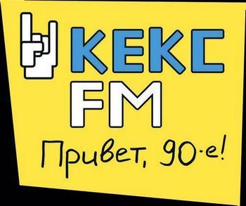 Кекс FM 89.9 онлайн - Слушать радио бесплатно
